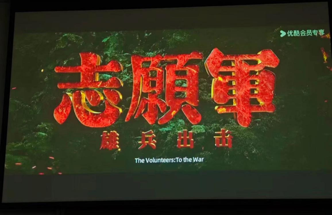 2024.10.19电影《志愿军 雄军出击》png.png