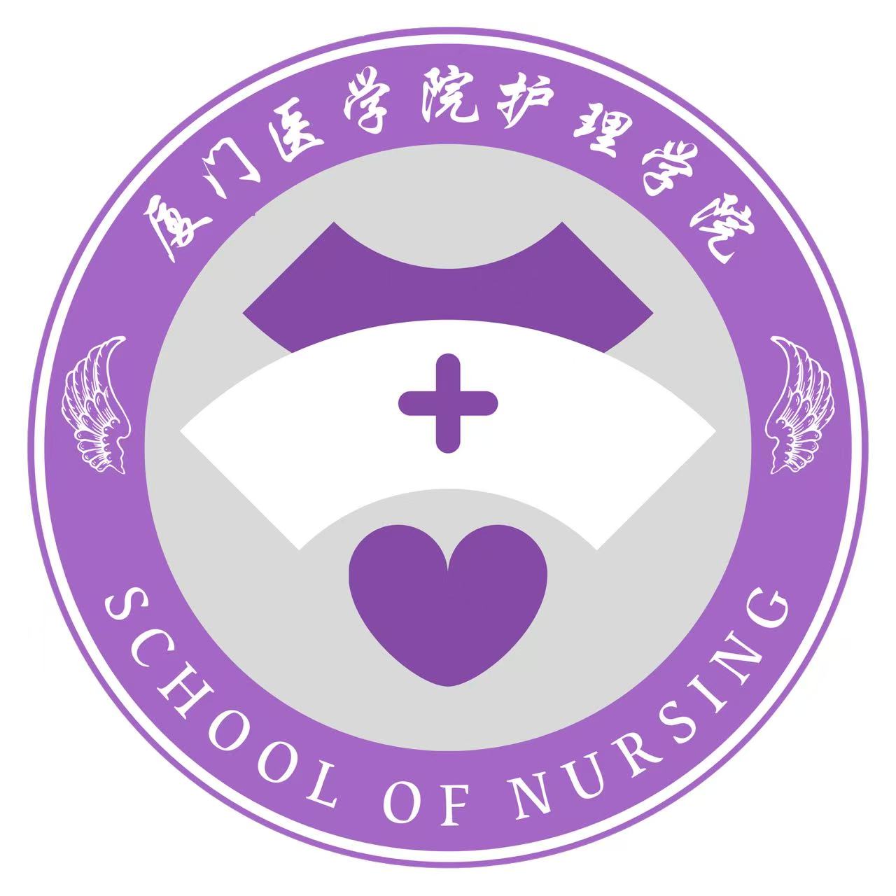 厦门医学院护理学院院徽