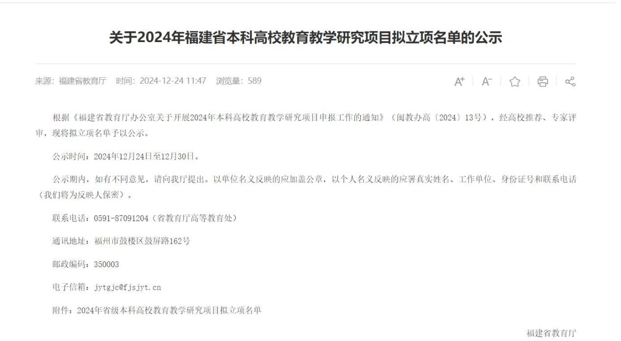 2024年度福建省本科高校教育教学研究项目专项课题立项名单.png