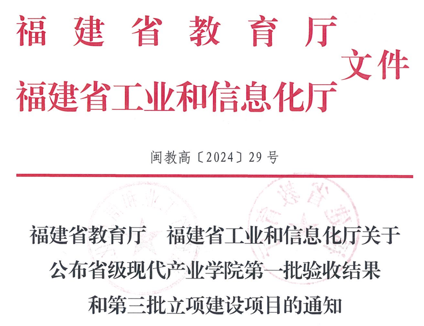 《关于公布省级现代产业学院第一批验收结果和第三批立项建设项目的通知》.png