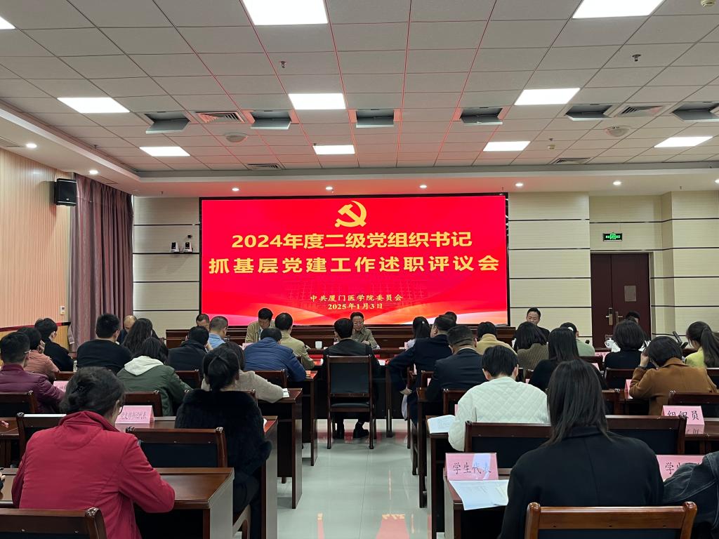 我校召开2024年度二级党组织书记抓基层党建工作述职评议会.jpg