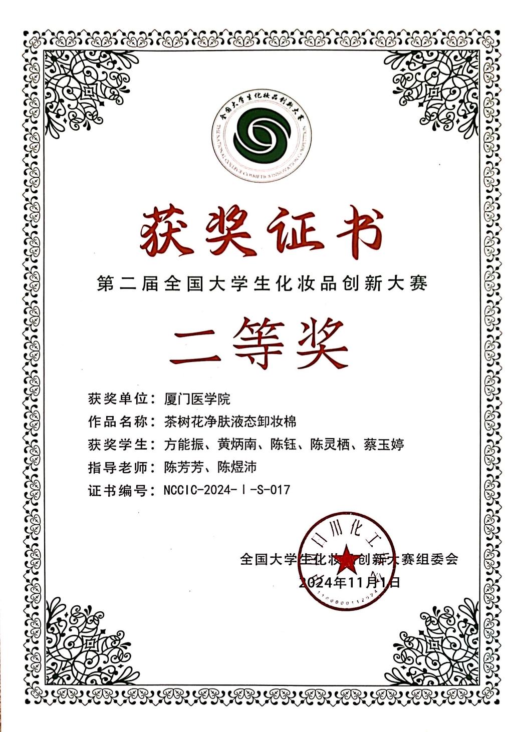 《茶树花净肤液态卸妆棉》荣获产品创意组二等奖.jpg