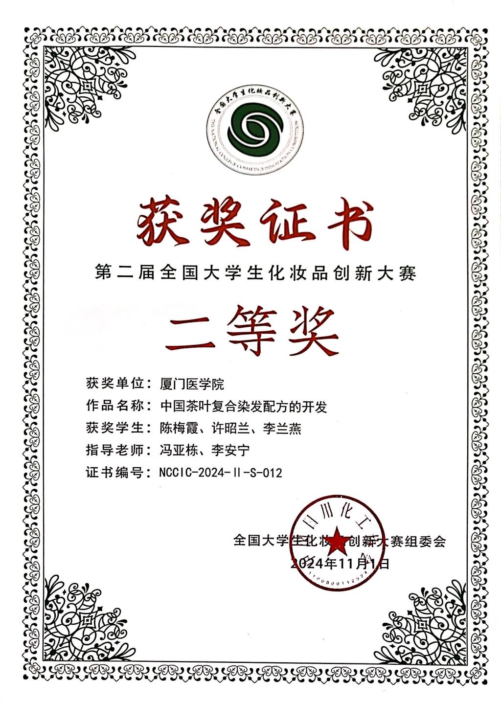《中国茶叶复合染发配方的开发》荣获配方设计组二等奖.jpg